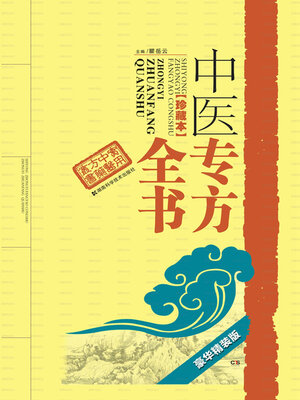 cover image of 中医专方全书 (珍藏本)豪华精装版